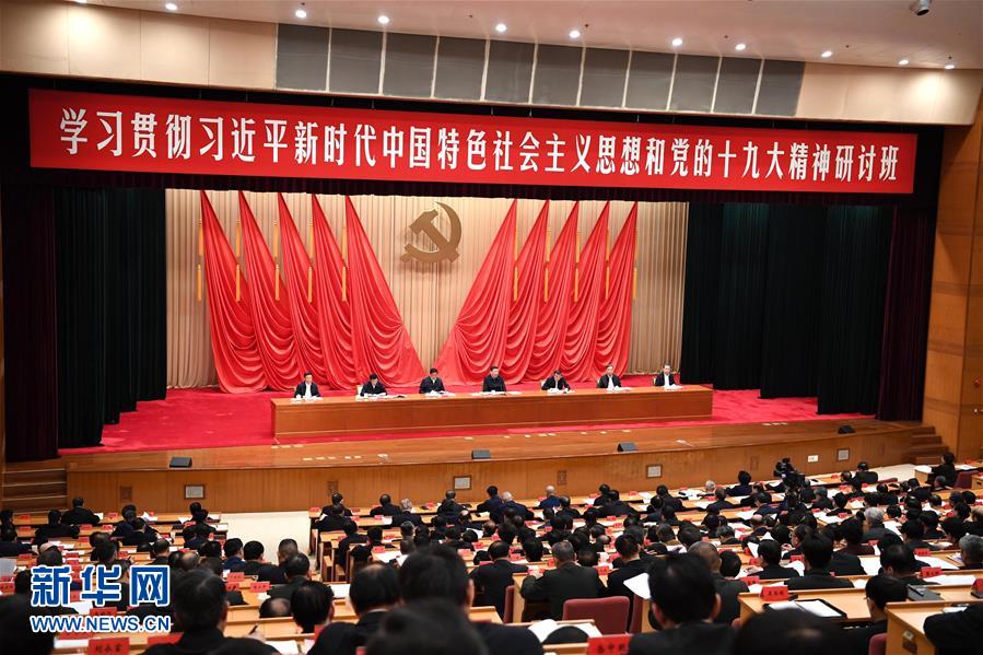(时政)(2)习近平在学习贯彻党的十九大精神研讨班开班式上发表重要讲话